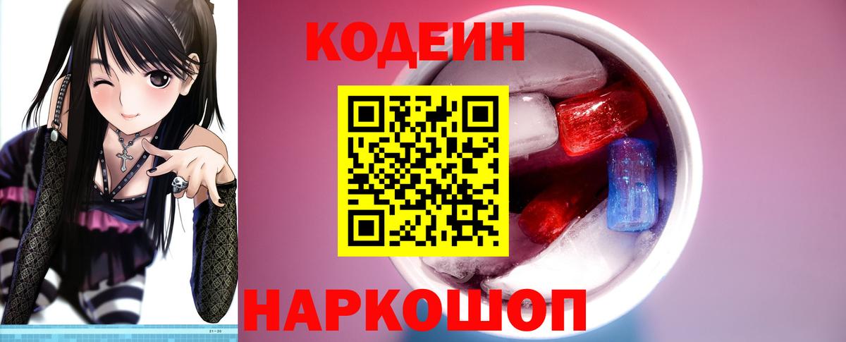 Codein напиток Lean (лин) Клин